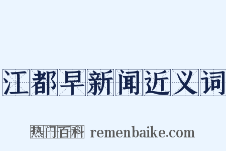 江都早新闻近义词是什么意思的图片